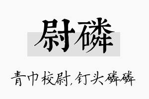 尉磷名字的寓意及含义