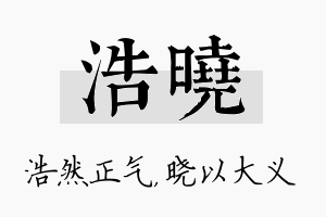 浩晓名字的寓意及含义