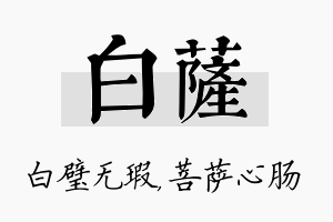 白萨名字的寓意及含义