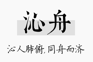 沁舟名字的寓意及含义