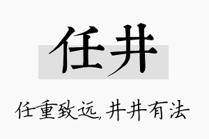 任井名字的寓意及含义