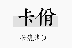 卡佾名字的寓意及含义