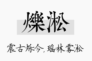 烁淞名字的寓意及含义