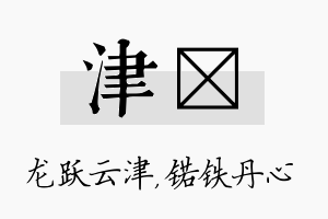 津锘名字的寓意及含义