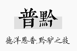 普黔名字的寓意及含义