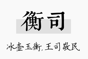 衡司名字的寓意及含义