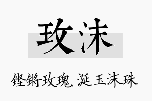 玫沫名字的寓意及含义