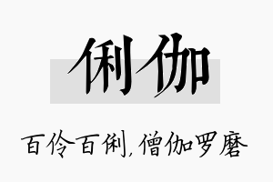 俐伽名字的寓意及含义