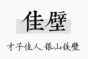 佳壁名字的寓意及含义