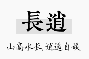 长逍名字的寓意及含义