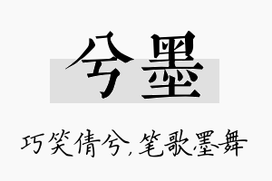 兮墨名字的寓意及含义