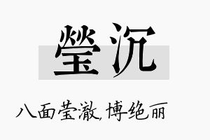 莹沉名字的寓意及含义