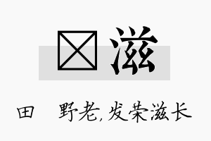 畯滋名字的寓意及含义