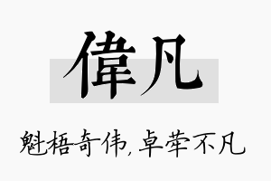 伟凡名字的寓意及含义