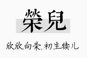 荣儿名字的寓意及含义