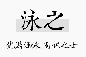 泳之名字的寓意及含义