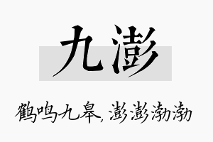 九澎名字的寓意及含义