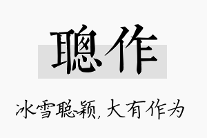 聪作名字的寓意及含义