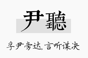 尹听名字的寓意及含义