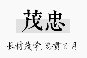 茂忠名字的寓意及含义