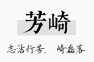 芳崎名字的寓意及含义