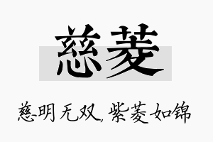 慈菱名字的寓意及含义