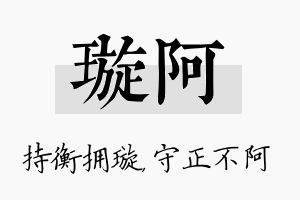 璇阿名字的寓意及含义