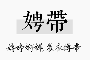 娉带名字的寓意及含义