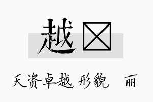 越昳名字的寓意及含义