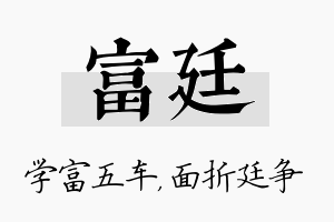 富廷名字的寓意及含义