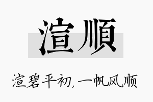 渲顺名字的寓意及含义