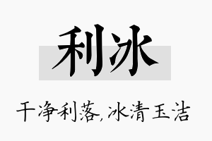 利冰名字的寓意及含义