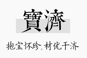 宝济名字的寓意及含义