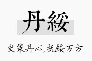 丹绥名字的寓意及含义