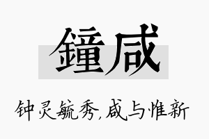 钟咸名字的寓意及含义