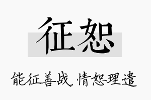 征恕名字的寓意及含义