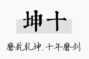 坤十名字的寓意及含义