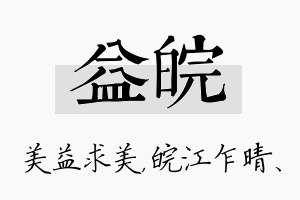 益皖名字的寓意及含义