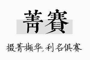 菁赛名字的寓意及含义