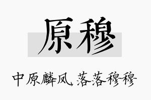 原穆名字的寓意及含义