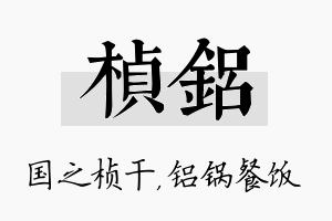 桢铝名字的寓意及含义