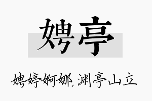 娉亭名字的寓意及含义