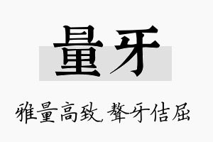 量牙名字的寓意及含义