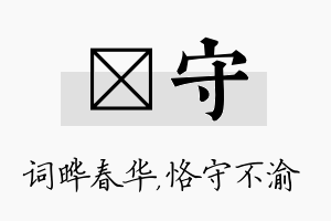 晔守名字的寓意及含义