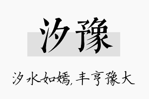 汐豫名字的寓意及含义