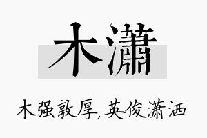 木潇名字的寓意及含义