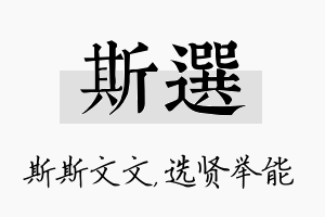 斯选名字的寓意及含义