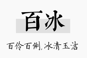 百冰名字的寓意及含义