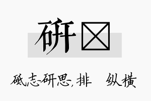 研奡名字的寓意及含义