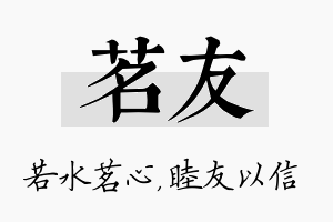 茗友名字的寓意及含义